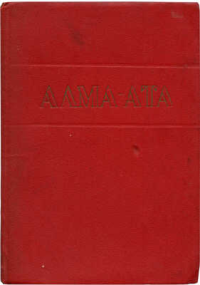 Алма-Ата. Планировка и реконструкция / Под ред. и с пред. М.Н. Сарумова. Алма-Ата: Казгосиздат, 1937.